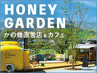 ハニーガーデン