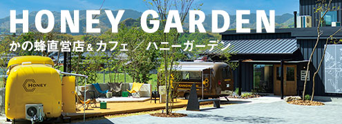 ハニーガーデン