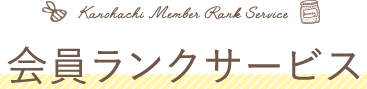 会員ランクサービス