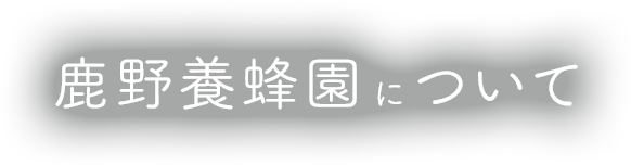 鹿野養蜂園について