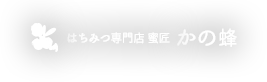 はちみつ専門店 蜜匠 かの蜂