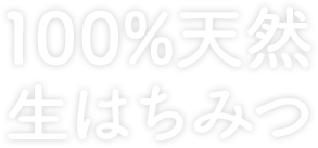 100%天然生はちみつ