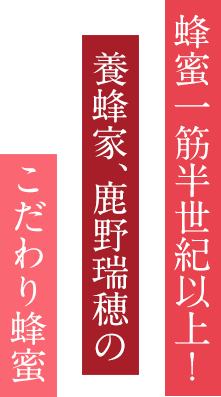 蜂蜜一筋半世紀以上！養蜂家、鹿野瑞穂のこだわり蜂蜜