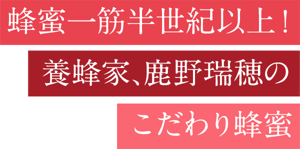 蜂蜜一筋半世紀以上！養蜂家、鹿野瑞穂のこだわり蜂蜜