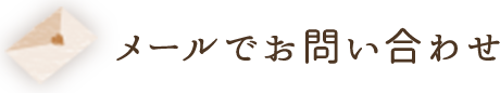 メールでお問い合わせ