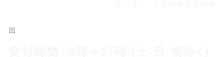 0120-17-3838 受付時間：9時～17時（土・日・祝除く）