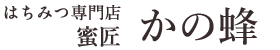 はちみつ専門店 蜜匠かの蜂