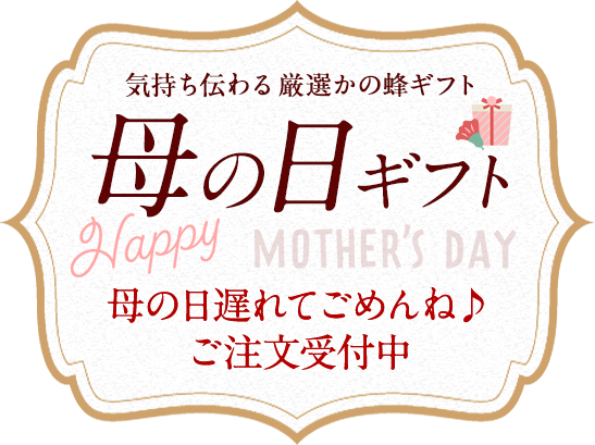 かの蜂 母の日ギフト