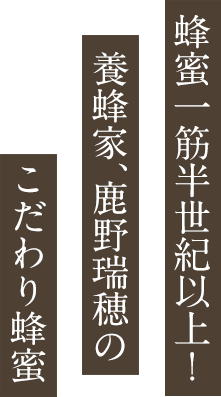 蜂蜜一筋半世紀以上！養蜂家、鹿野瑞穂のこだわり蜂蜜