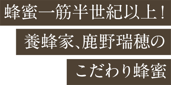 蜂蜜一筋半世紀以上！養蜂家、鹿野瑞穂のこだわり蜂蜜