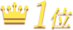 1位