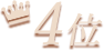 4位