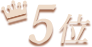 5位