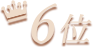 6位