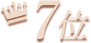 7位
