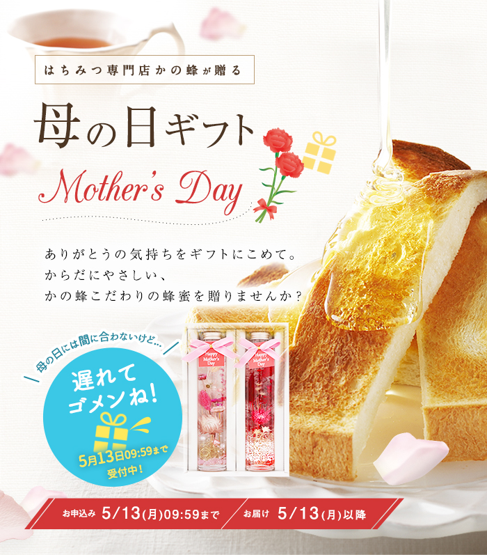 母の日 蜜匠 かの蜂