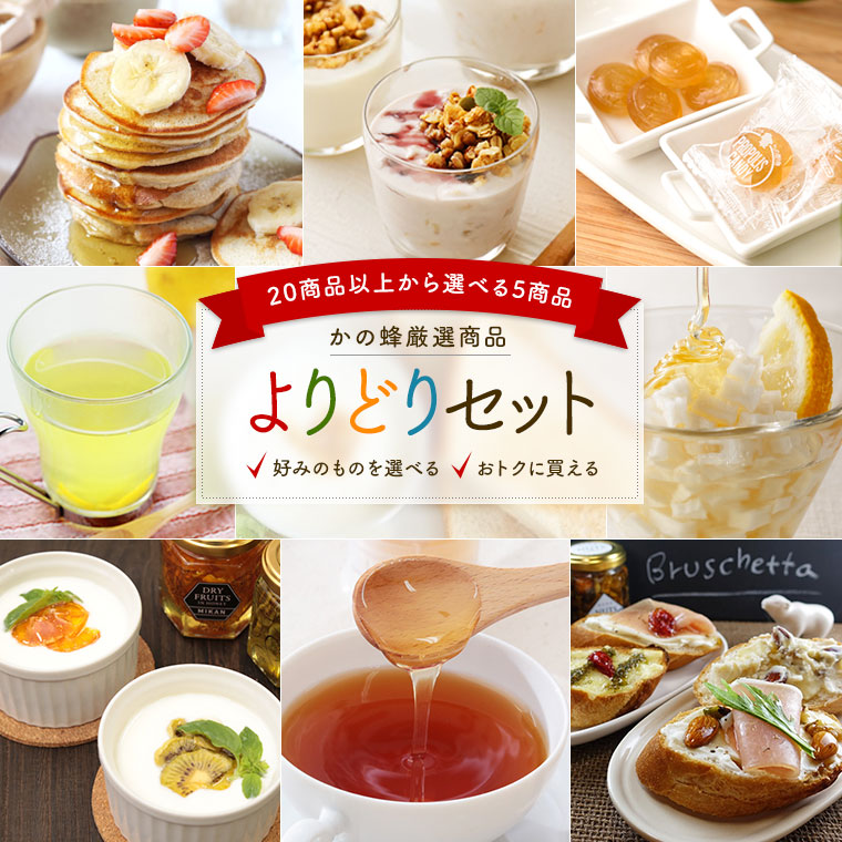 お得セット】よりどりセット | 【国産】生きた蜂蜜（はちみつ）専門店