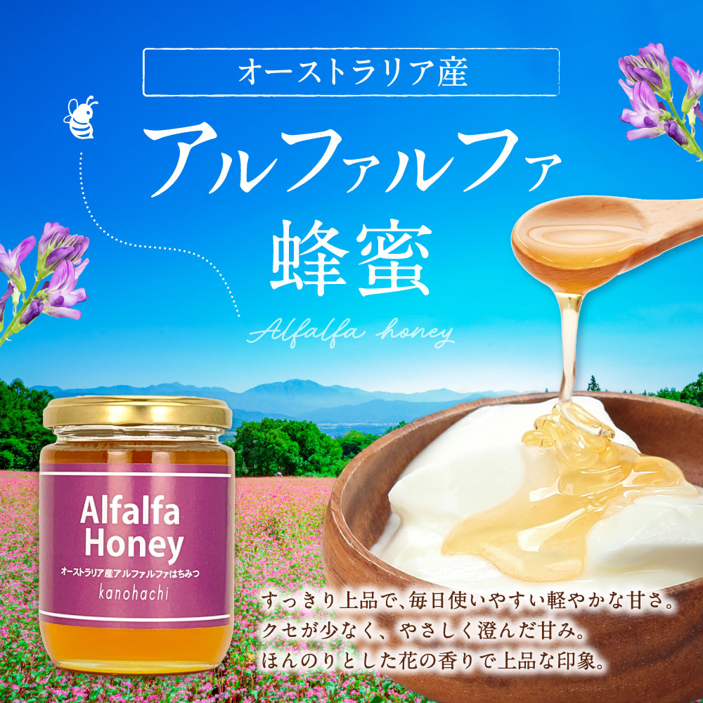 オーストラリア産アルファルファ蜂蜜