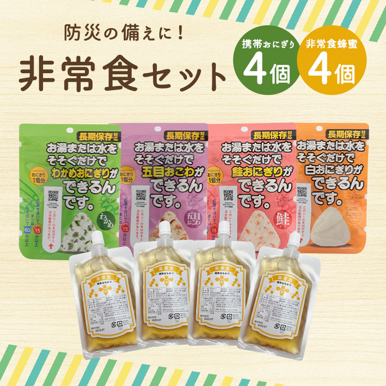 メール便送料無料 非常食セット 携帯おにぎり4種類 各1個 アルゼンチン産はちみつエコパック 90g 4個 防災セット 国産 生きた蜂蜜 はちみつ 専門店 かの蜂 通販サイト メール便送料無料 非常食セット 携帯おにぎり4種類 各1個 アルゼンチン産はちみつエコパック 90g 4個 防災セット 国産 生きた蜂蜜 はちみつ 専門店 かの蜂 通販サイト