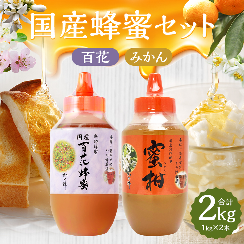 国産蜂蜜】国産はちみつセット（百花・みかん） 1kg×2本