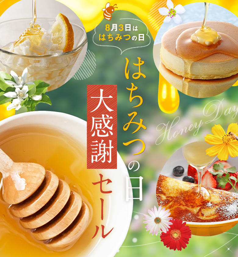 はちみつの日 | 【国産】生きた蜂蜜（はちみつ）専門店『かの蜂