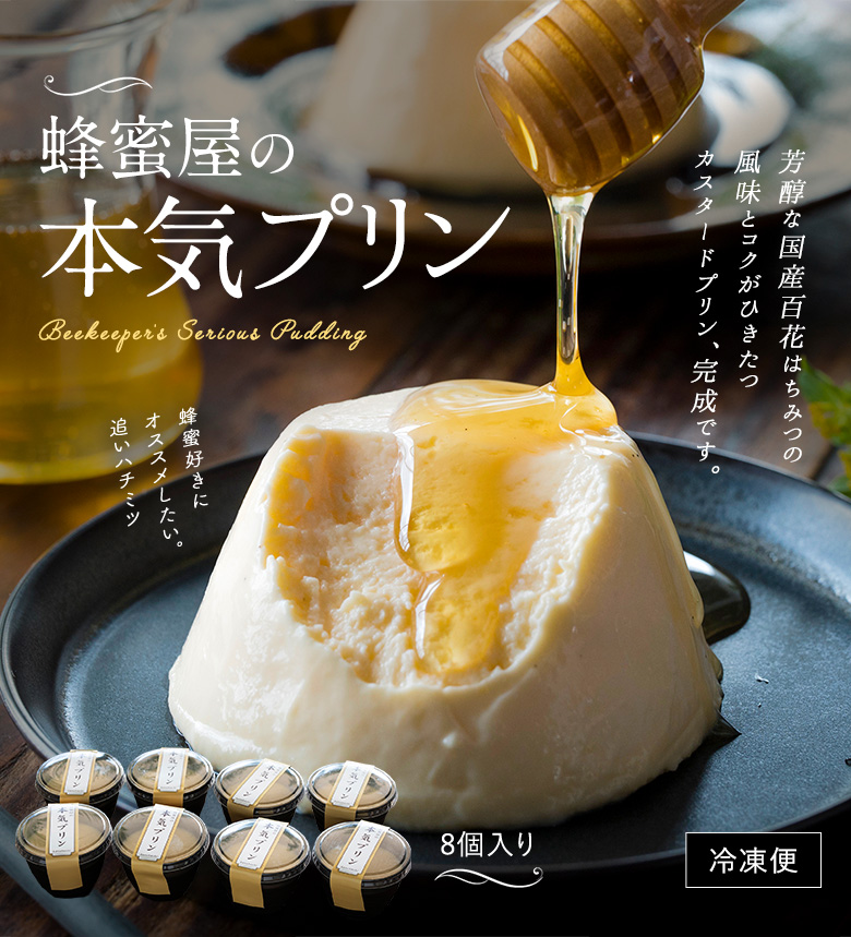 蜂蜜屋の本気プリン 8個入り 冷凍便 蜂蜜屋の本気プリン 8個入り 冷凍便