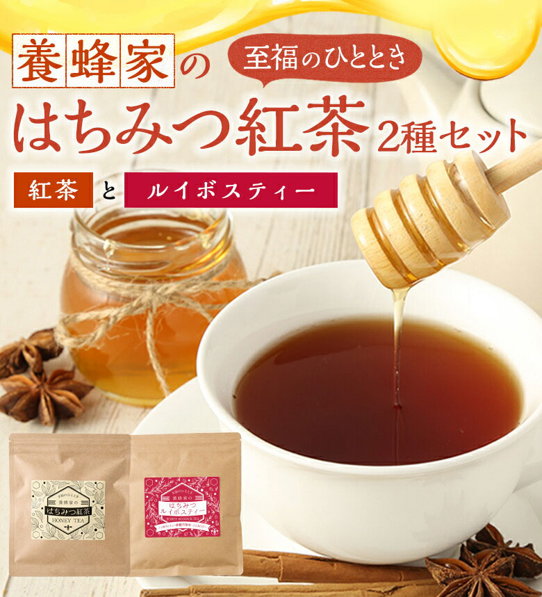 はちみつ紅茶2種セット(はちみつ紅茶・ルイボスティー)