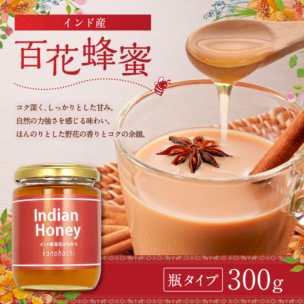 インド産百花蜂蜜