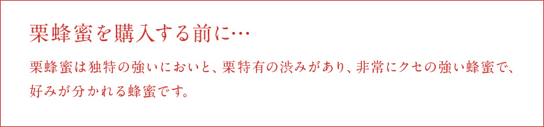 栗蜂蜜をご購入の前に…