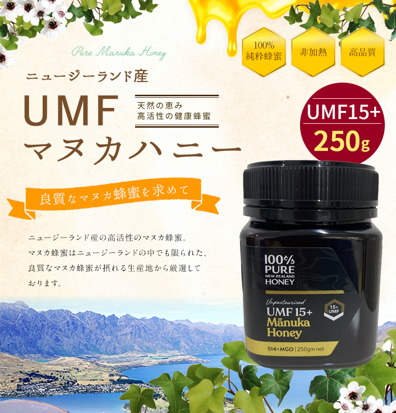 UMFマヌカハニー 天然の恵み