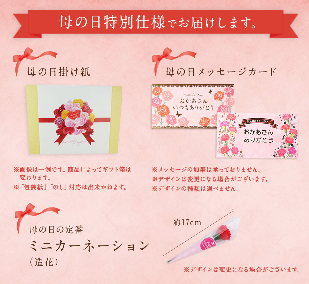 母の日ギフト仕様でお届け