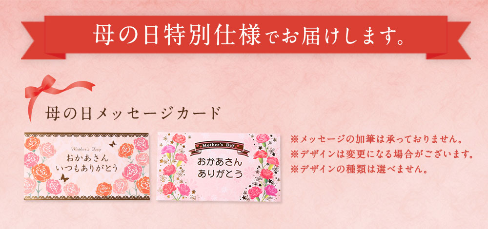母の日ギフト仕様でお届け