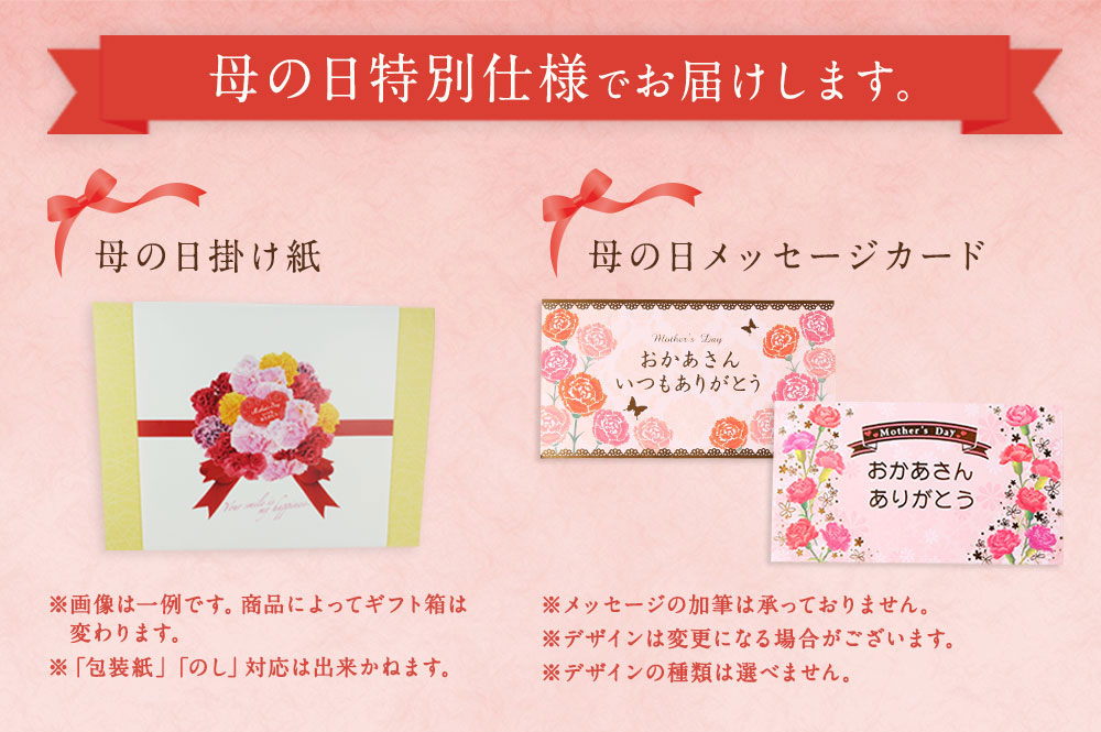 母の日ギフト仕様でお届け