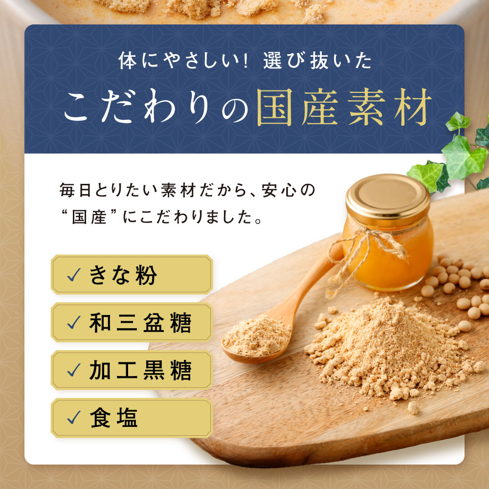 こだわりの国産素材（きな粉・和三盆糖・加工黒糖・食塩）