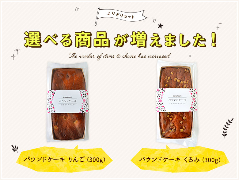 選べる商品が増えました!